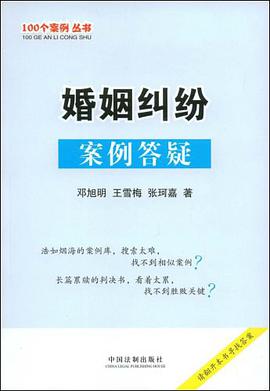 婚姻纠纷案例答疑 pdf epub mobi 电子书 下载