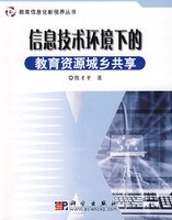 信息技术环境下的教育资源城乡共享 pdf epub mobi 电子书 下载