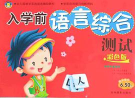 入学前语言综合测试 pdf epub mobi 电子书 下载
