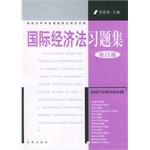 国际经济法习题集 pdf epub mobi 电子书 下载