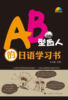 AB型血人的日語學習書 pdf epub mobi 電子書 下載