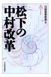 松下の中村改革