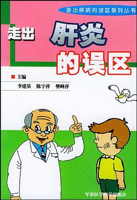 走齣肝炎的誤區 pdf epub mobi 電子書 下載