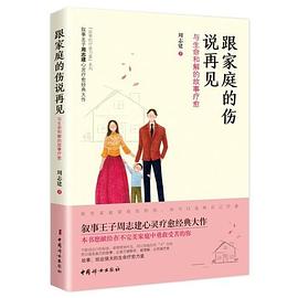 跟家庭的伤说再见