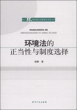 环境法的正当性与制度选择 pdf epub mobi 电子书 下载