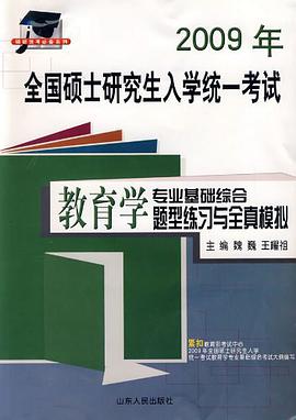 全国硕士研究生入学统一考试教育学专业基础综合题型练习与全真模拟 pdf epub mobi 电子书 下载