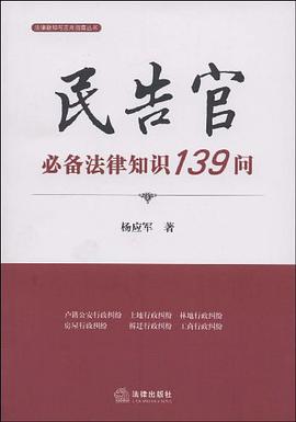 民告官必备法律知识139问 pdf epub mobi 电子书 下载