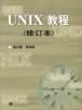 UNIX 教程 pdf epub mobi 电子书 下载