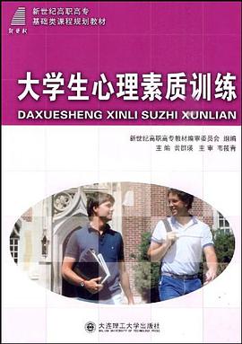 (高职高专)大学生心理素质训练 pdf epub mobi 电子书 下载