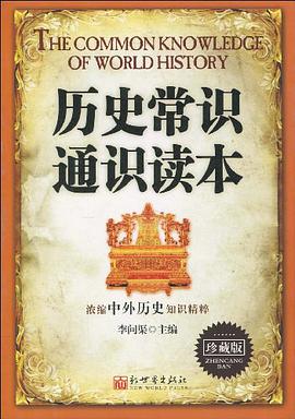 历史常识通识读本