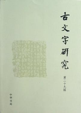 古文字研究（第29輯） pdf epub mobi 下載