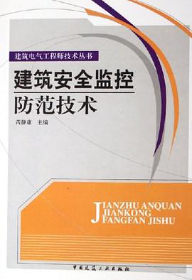 建筑安全监控防范技术 pdf epub mobi 电子书 下载