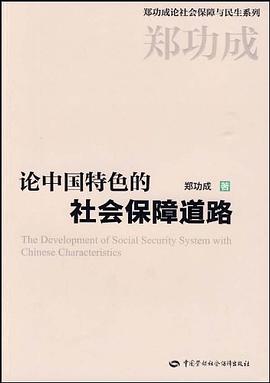 论中国特色的社会保障道路 pdf epub mobi 电子书 下载