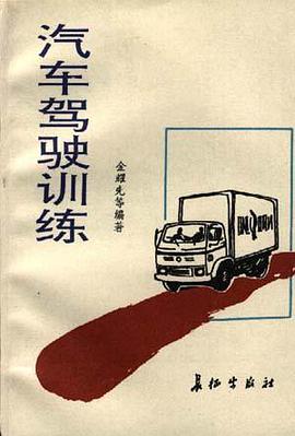 汽车驾驶训练 pdf epub mobi 电子书 下载