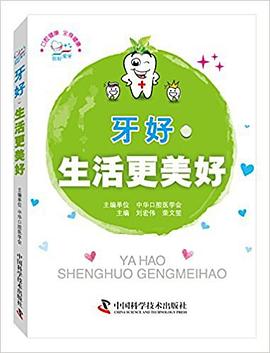 牙好生活更美好 pdf epub mobi 电子书 下载