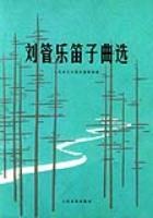 刘管乐笛子曲选 pdf epub mobi 电子书 下载