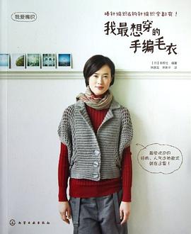我最想穿的手编毛衣 pdf epub mobi 电子书 下载