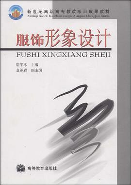 服饰形象设计 pdf epub mobi 电子书 下载