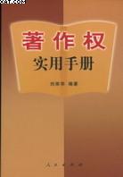 著作权实用手册 pdf epub mobi 电子书 下载
