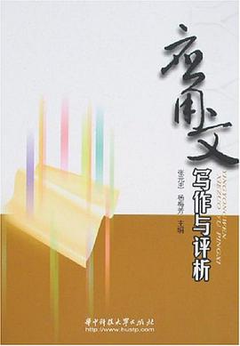 应用文写作与评析 pdf epub mobi 电子书 下载