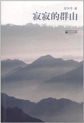 寂寂的群山 pdf epub mobi 電子書 下載