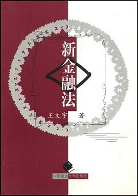 新金融法 pdf epub mobi 电子书 下载