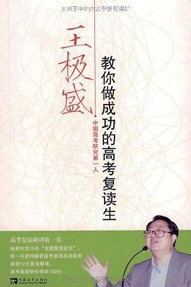 王極盛教你做成功的高考復讀生 pdf epub mobi 電子書 下載