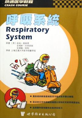 呼吸系统 pdf epub mobi 电子书 下载