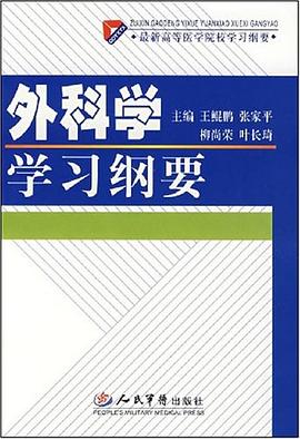 外科学学习纲要.最新高等医学院 pdf epub mobi 电子书 下载