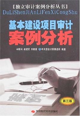 基本建设项目审计案例分析 pdf epub mobi 电子书 下载
