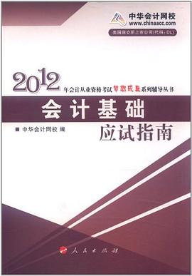 会计基础·应试指南 pdf epub mobi 电子书 下载