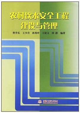 农村饮水安全工程建设与管理 pdf epub mobi 电子书 下载
