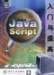 JavaScript 入门与提高 pdf epub mobi 电子书 下载