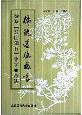 秦篆泰山刻石集字章法(传统美德格言) pdf epub mobi 电子书 下载