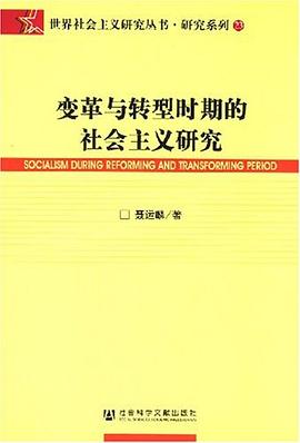 变革与转型时期的社会主义研究 pdf epub mobi 电子书 下载