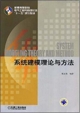 系统建模理论与方法 pdf epub mobi 下载