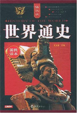 插图版世界通史 pdf epub mobi 电子书 下载