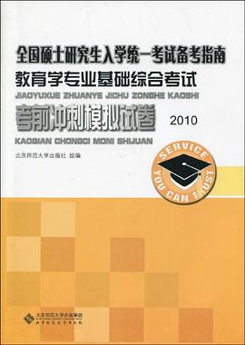 教育学专业基础综合考试考前冲刺模拟试卷 pdf epub mobi 电子书 下载