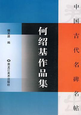 吴熙载作品集/中国古代名碑名帖