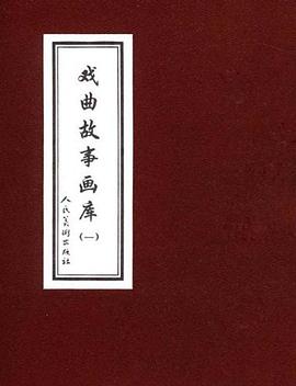 戏曲故事画库1（共8册） pdf epub mobi 电子书 下载