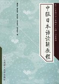 中级日本语读解教程 pdf epub mobi 下载