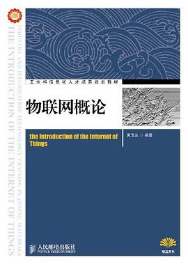 物联网概论 pdf epub mobi 电子书 下载