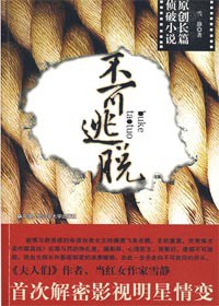 不可逃脱 pdf epub mobi 电子书 下载