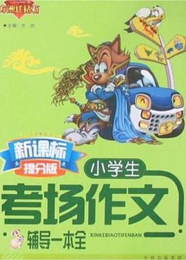 小学生考场作文辅导一本全 pdf epub mobi 电子书 下载