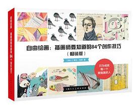 自由绘画：插画师要知道的84个创作技法（畅销版） pdf epub mobi 电子书 下载