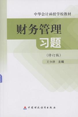 财务管理习题 pdf epub mobi 电子书 下载