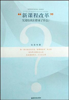 “新课程改革”究竟给我们带来了什么？ pdf epub mobi 电子书 下载