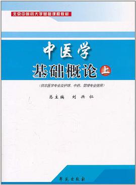 中醫學基礎概論（上） pdf epub mobi 電子書 下載