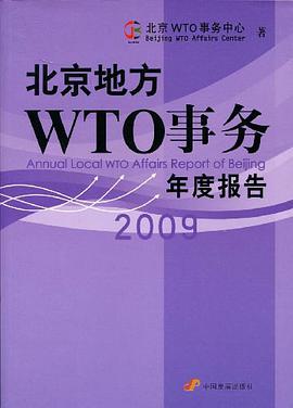 2009-北京地方WTO事務年度報告 pdf epub mobi 電子書 下載