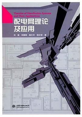 配電網理論及應用